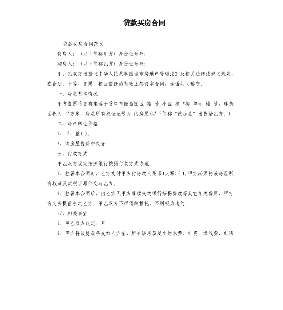 买房子贷款有合同吗 买房贷款有贷款合同吗?