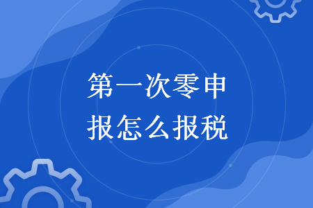 第一次报税流程图解 第一次网上报税怎么操作