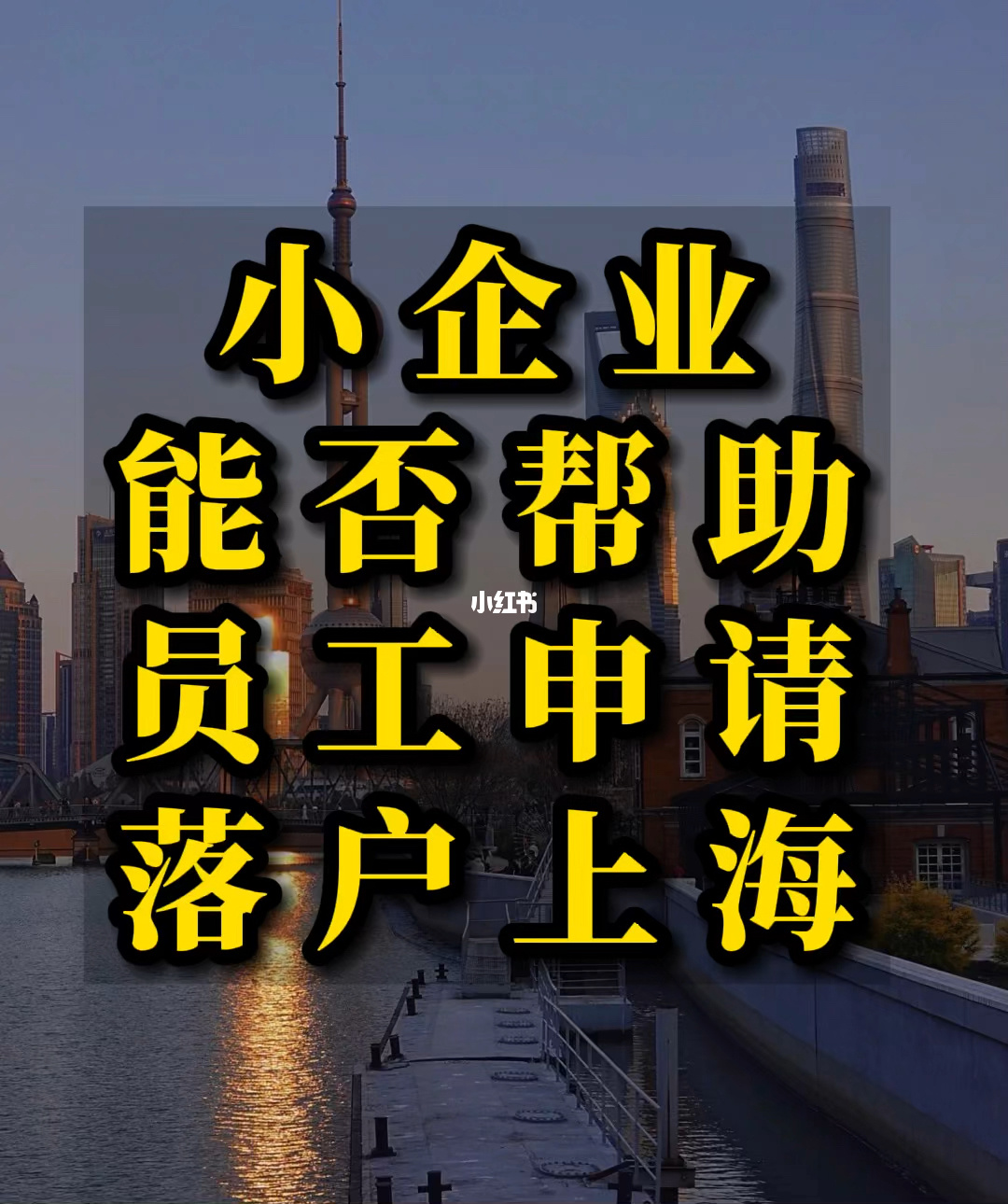 在上海开公司可以落户 自己在上海开公司有助于上海落户吗