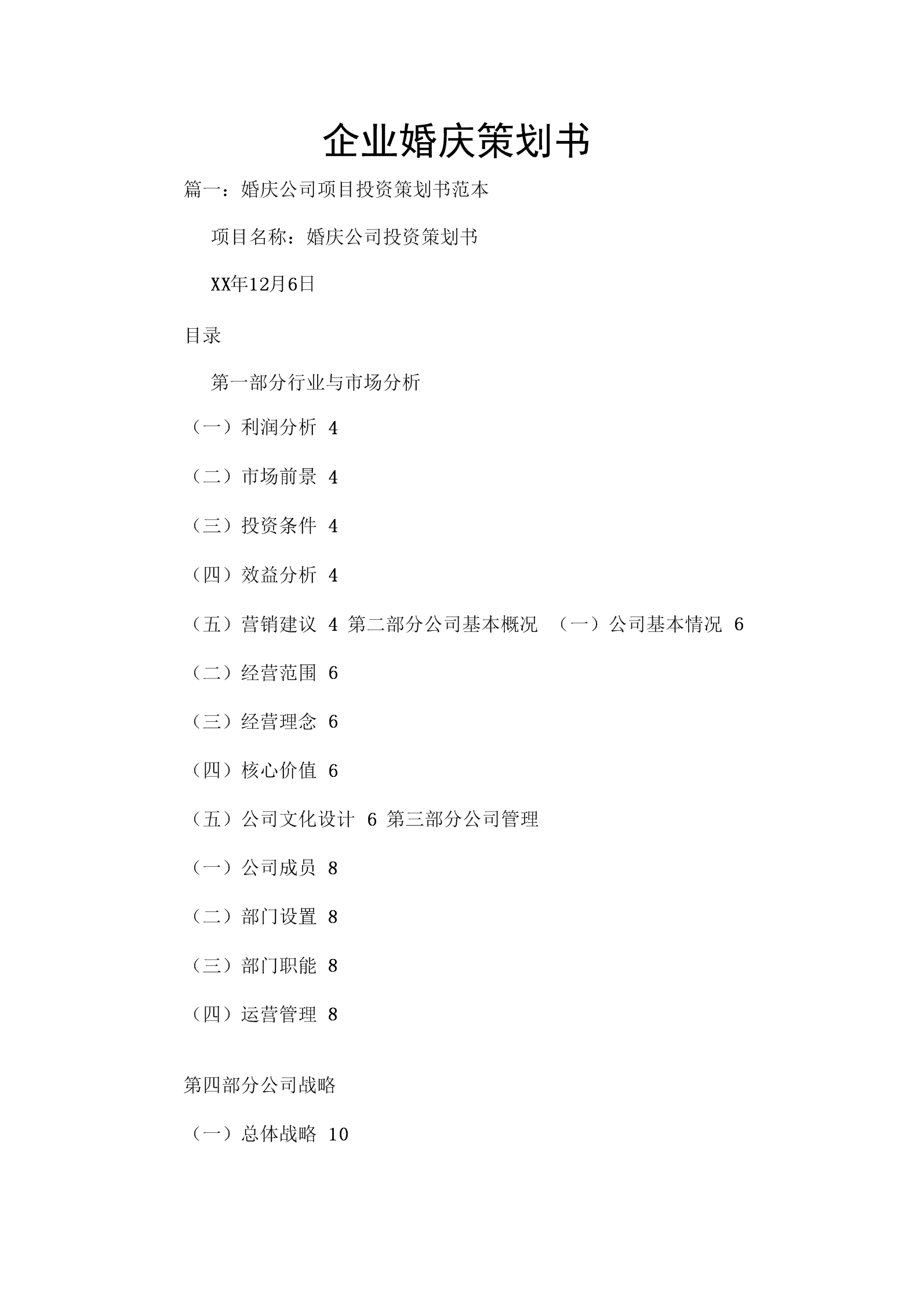 开公司策划书 开公司策划书怎么写 格式