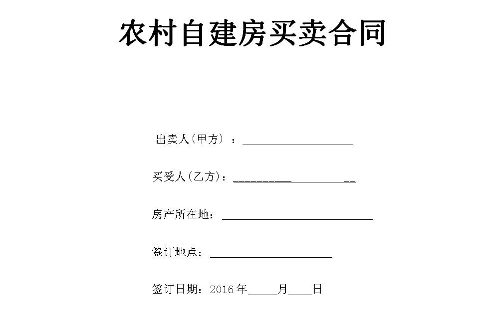 农村房屋转卖合同书 农村房屋转卖合同书怎么写