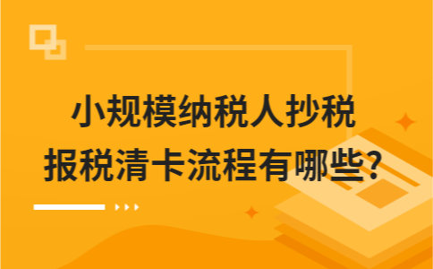 小规模报税时间 小规模报税时间那几个月报一次