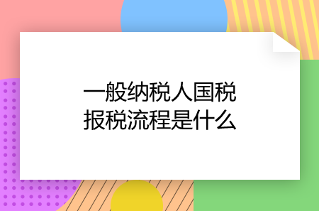 国税地税合并怎么报税 国税地税合并后是不是就去国税报就行了