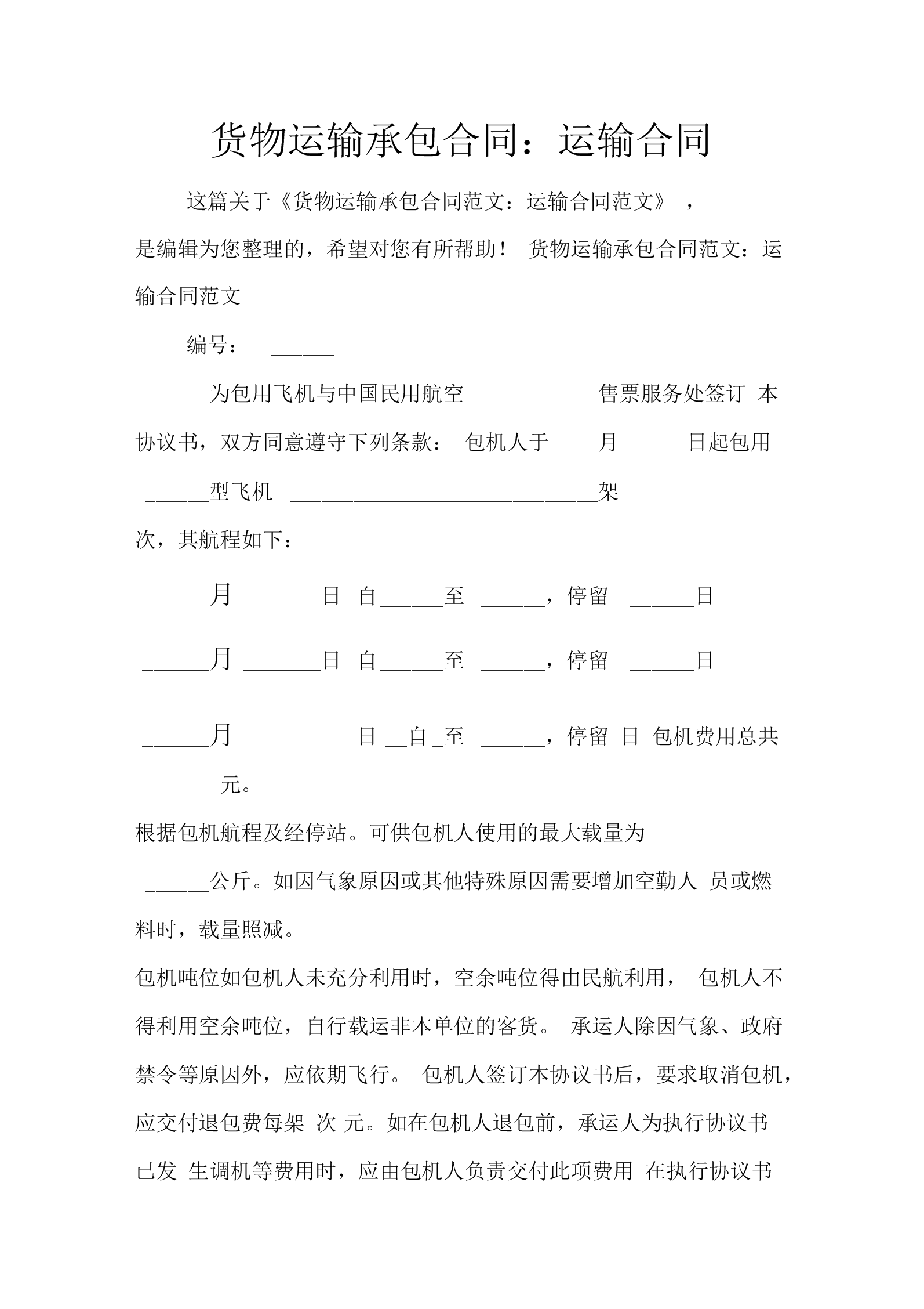 运输合同条款 运输合同条款怎么写