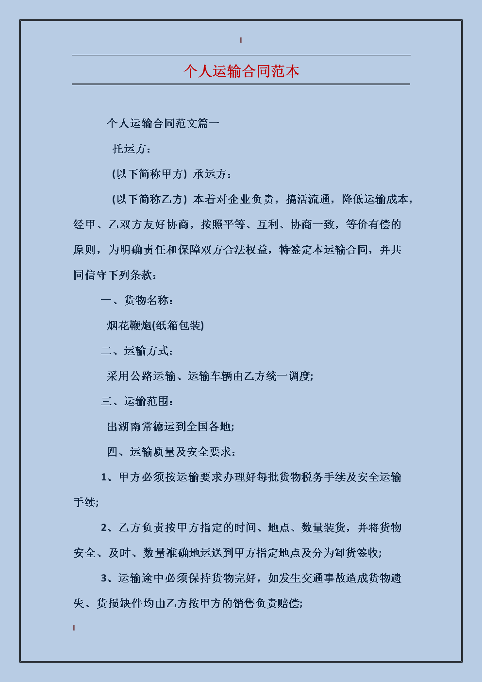 运输合同条款 运输合同条款怎么写