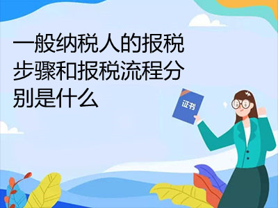 深圳一般纳税人报税流程 深圳一般纳税人报税流程详解