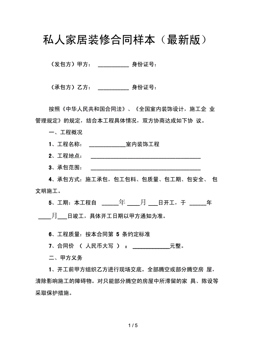 装修施工合同范本下载 装修施工合同范本免费下载