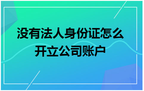 公司开基本户哪个银行好 公司开基本户哪个银行好点