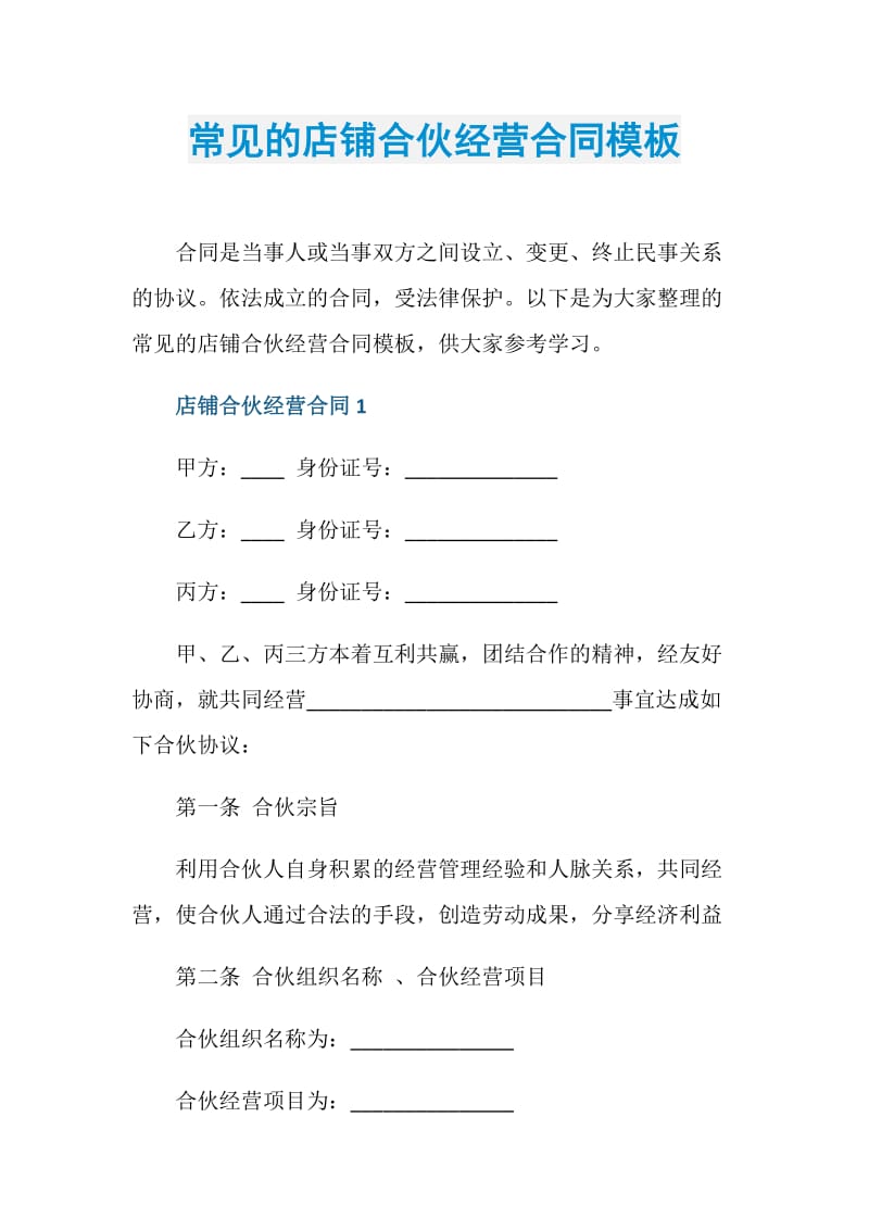 合伙开公司合同怎么写 合伙开公司合同协议书免费下载打印