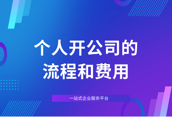 开公司的基本流程及费用 开公司的基本流程及费用百度百科