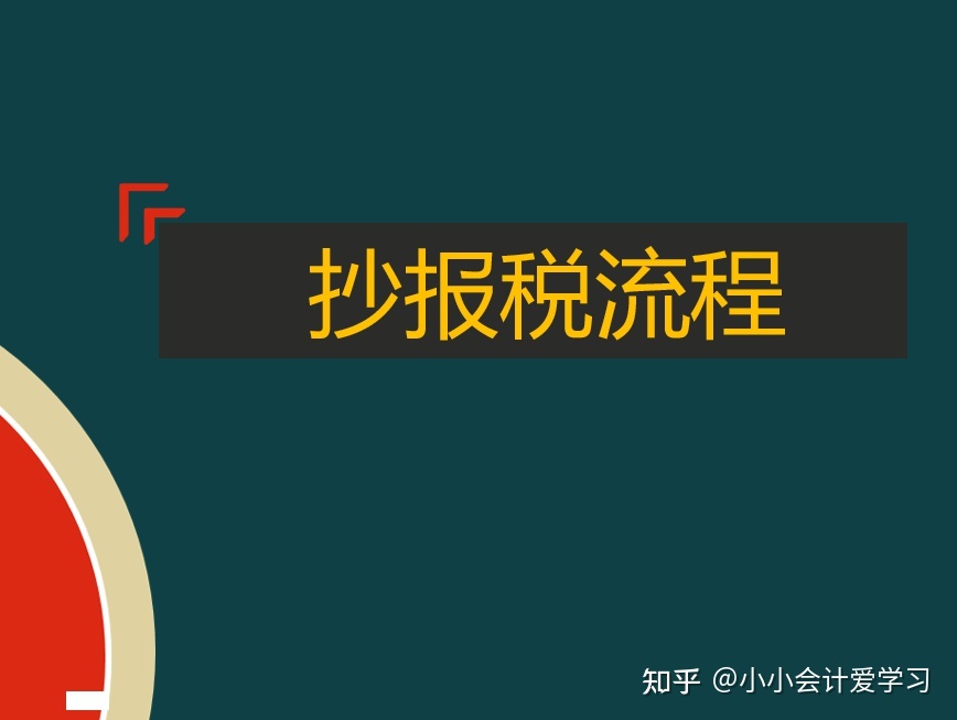 怎样抄报税 怎么报税视频教程