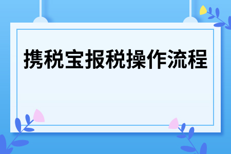 公司报税流程图解 公司报税流程图解视频