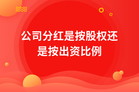 公司不分红 公司不分红可以退股吗