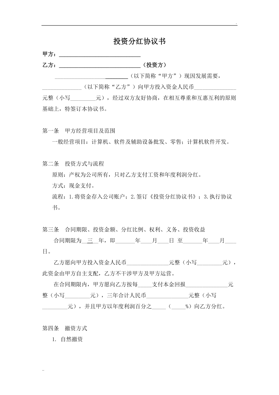 分红权协议 分红股东协议