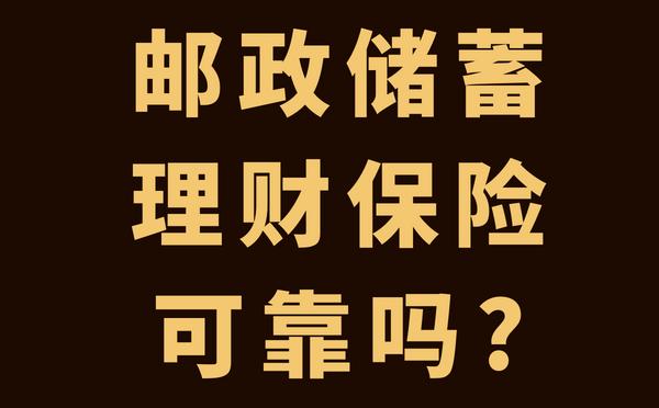 邮政储蓄分红型保险 邮政储蓄分红型保险是理财吗