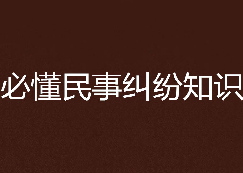 民事官司胜诉必读 民法典 丧失胜诉权