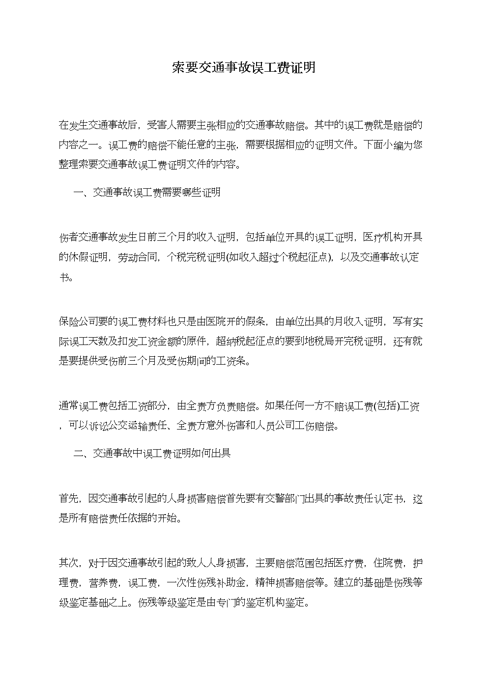 交通事故民事诉状范本 交通事故民事诉讼流程及时间