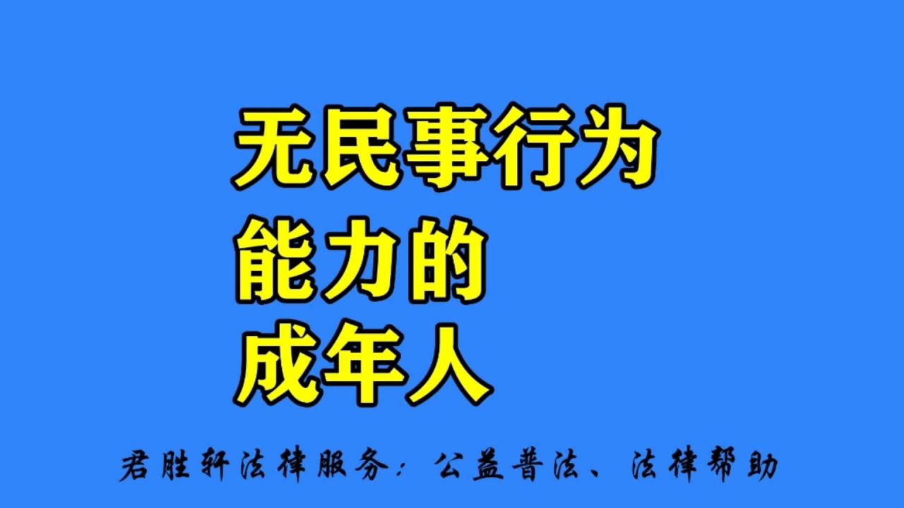 半民事行为能力人 半民事行为能力人的民事行为