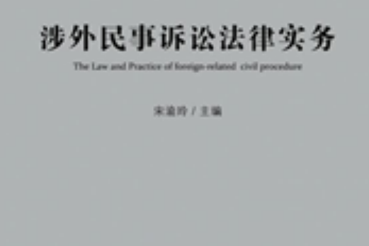 涉外民事关系法律适用 涉外民事关系法律适用法41条