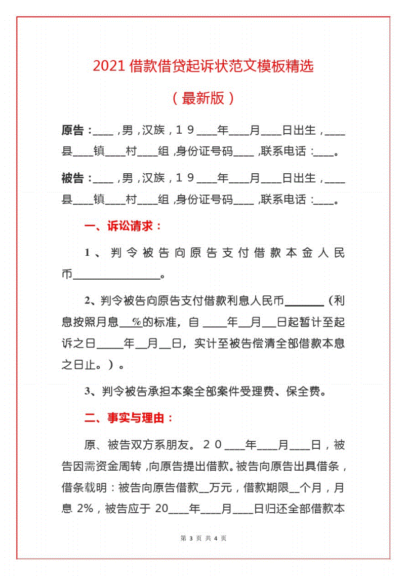 借钱民事起诉状 借钱民事起诉状案例范文