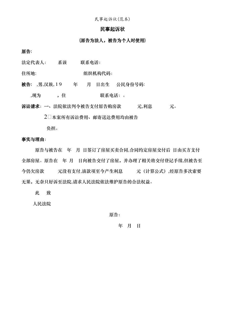 民事诉讼诉状范文 民事诉讼诉状范文最新