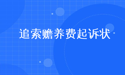 赡养纠纷民事起诉状 赡养纠纷民事起诉状每月轮流赡养