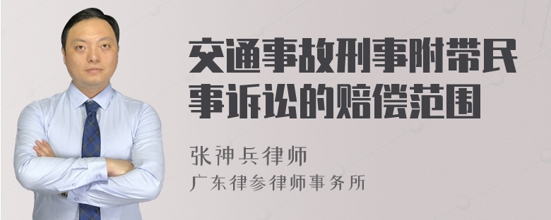 刑事附带民事诉讼的赔偿范围 刑事附带民事诉讼什么时候提起