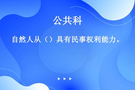 其他组织有民事权利能力吗 其他组织有民事权利能力吗对吗