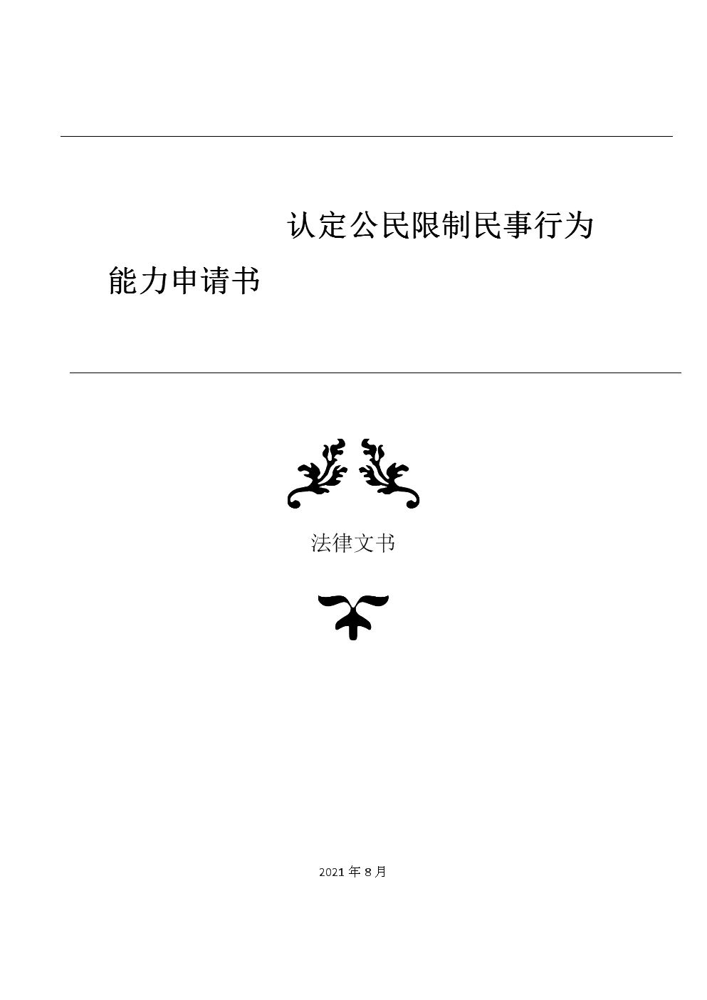 无民事行为能力鉴定 