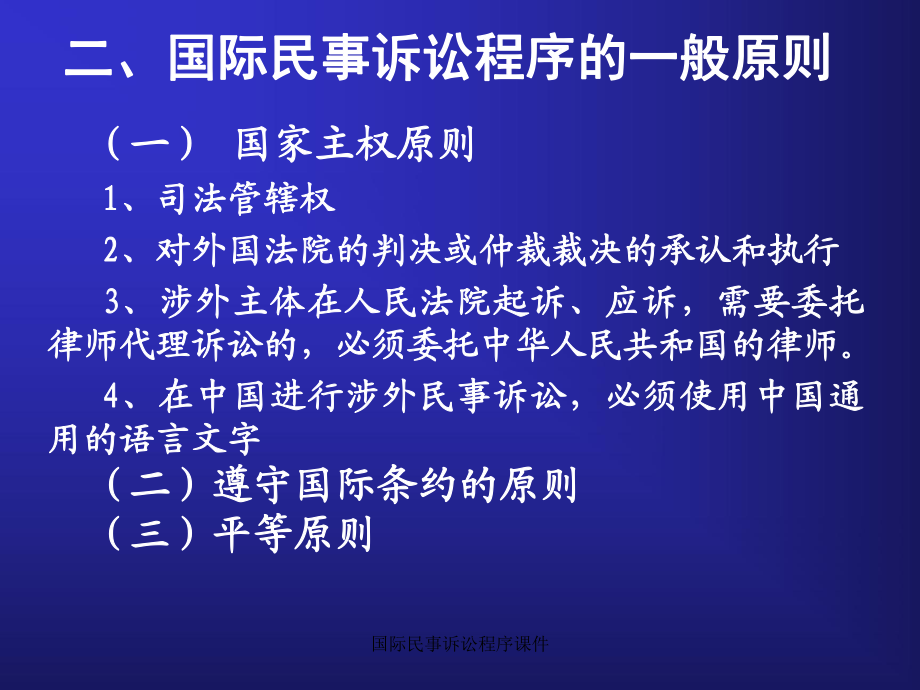 国际民事诉讼 国际民事诉讼法调整的事项