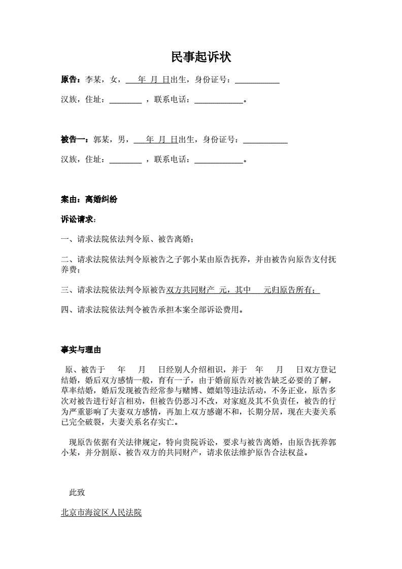 离婚案件民事起诉状 离婚纠纷民事起诉状范文