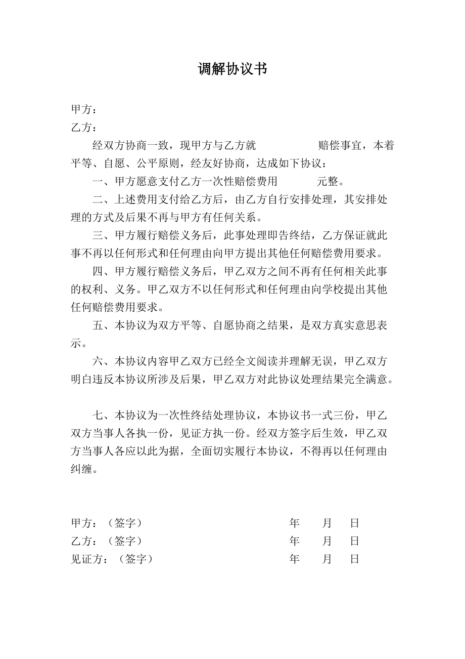 民事调解协议书怎么写 民事调解协议书的协议内容应如何写