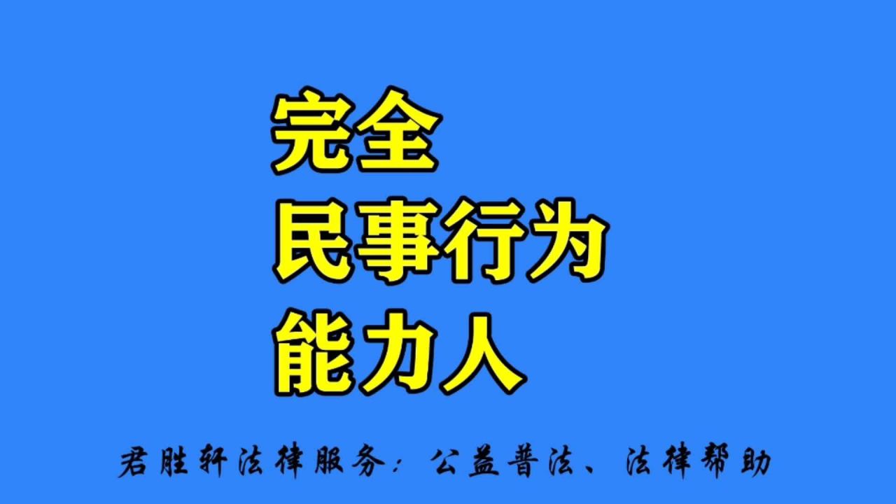 完全行为民事能力人 完全行为民事能力人年龄