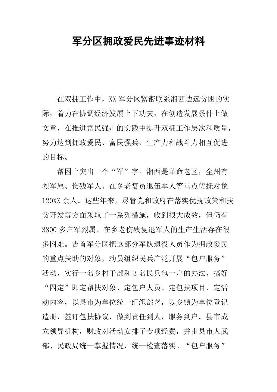 部队个人拥政爱民事迹 拥政爱民先进单位事迹材料