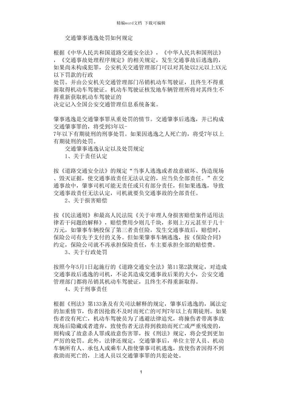 交通肇事逃逸的民事赔偿 交通肇事逃逸的认定标准8种情形