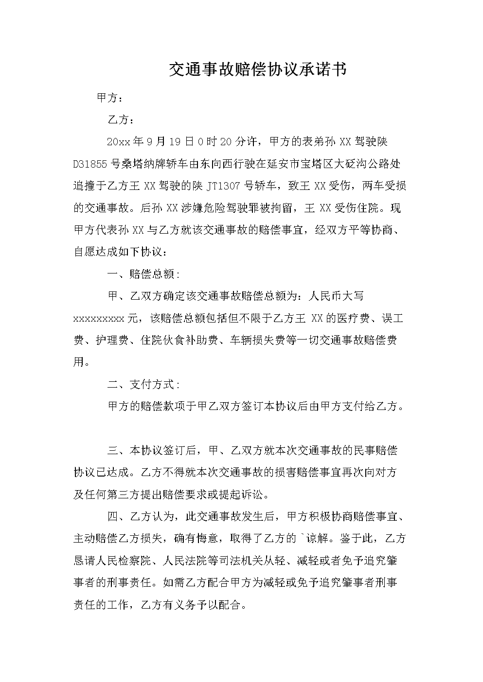 交通事故民事赔偿协议书 交通事故民事赔偿协议书范本