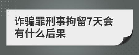 刑事拘留后果 刑事拘留意味着什么