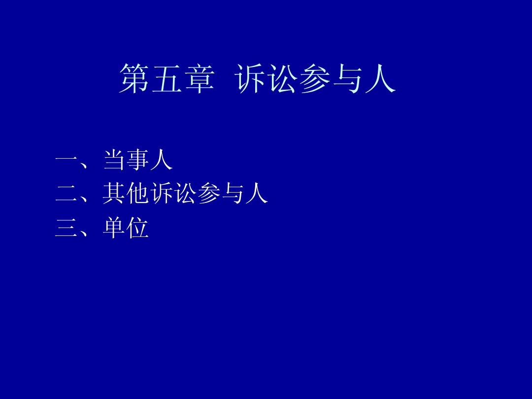 刑事诉讼法诉讼参与人 刑事诉讼法诉讼参与人的诉讼权利