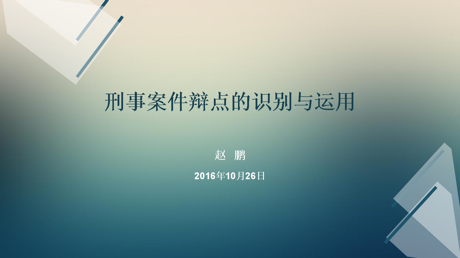 刑事案件分析报告范文 刑事案情分析报告的模板