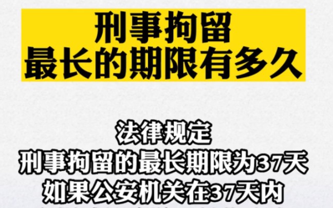 刑事拘留羁押期限多长 刑事拘留羁押期限多长时间结束