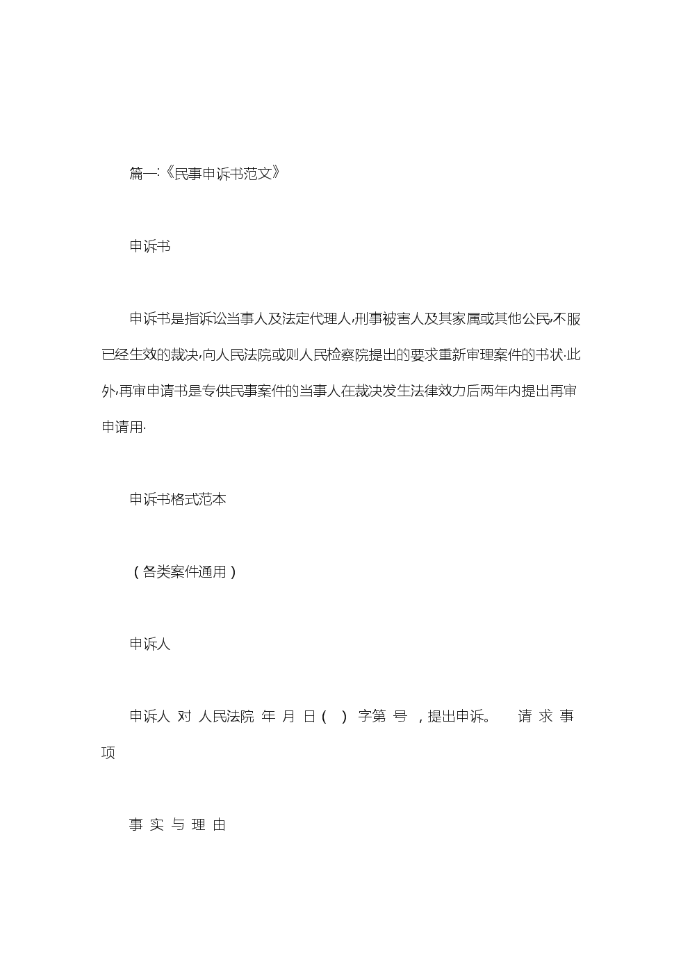 刑事申诉书范文 刑事案件的申诉状范文