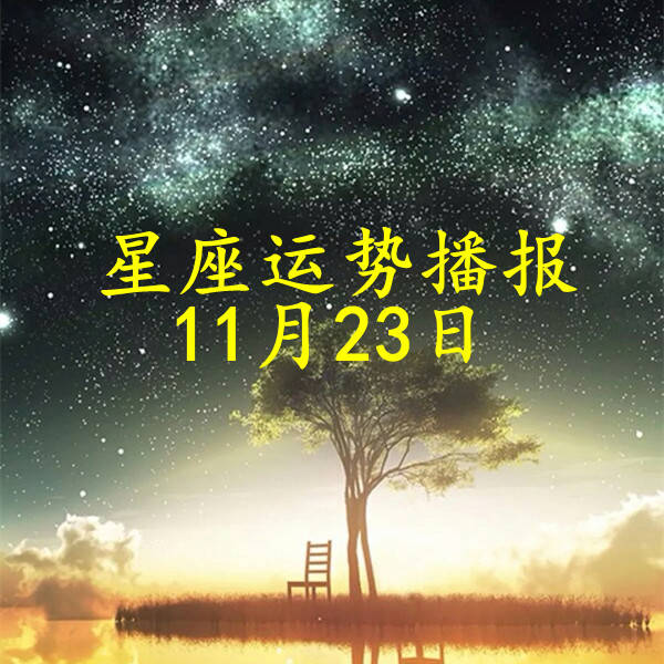 11月23号什么星座 2019年3月23日是什么星座