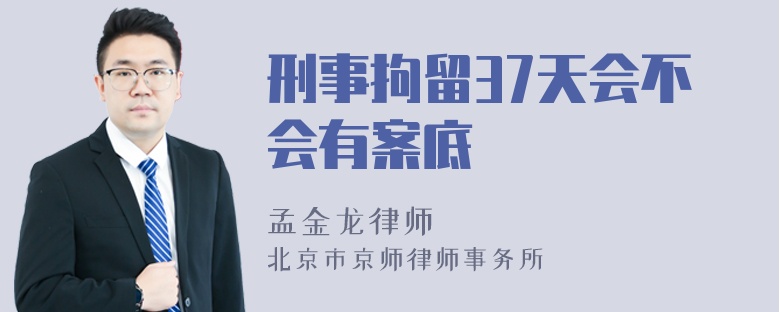 一般刑事拘留多长时间 刑事拘留多长时间移交检察院