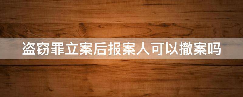 刑事立案后撤案的条件 刑事立案后撤案的条件是