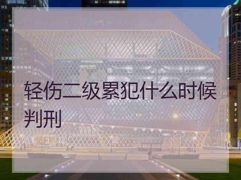 轻微伤是刑事案件吗 轻微伤是否构成刑事案件