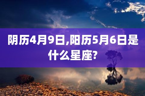 阴历六月十二是什么星座 阳历11月12日是什么星座