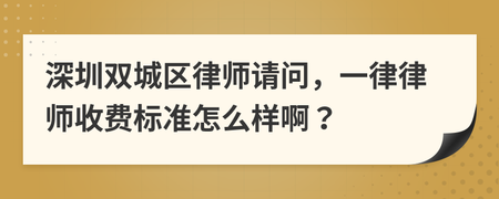 深圳刑事律师收费标准 深圳刑事律师收费标准是多少