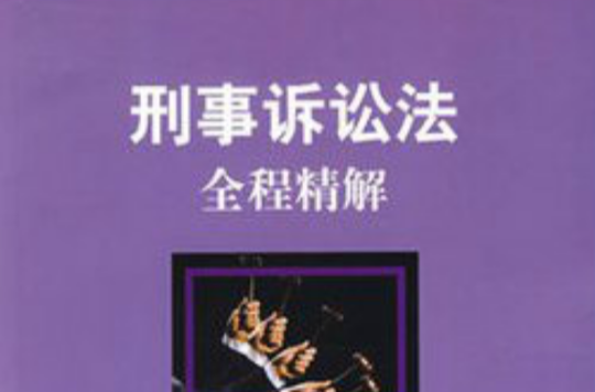 刑事诉讼法146条 刑事诉讼第八十二条是什么