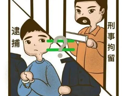 刑事拘留有什么影响 刑事拘留有什么影响嘛