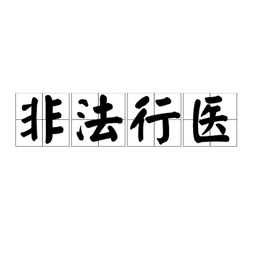 非法行医刑事案件 非法行医刑事案件解释